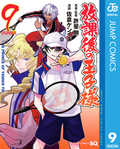 放課後の王子様 9巻