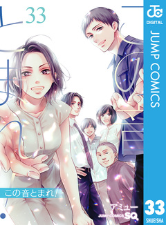 この音とまれ! 33巻