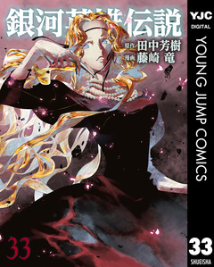 銀河英雄伝説 33巻