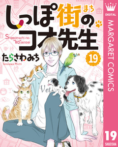 しっぽ街のコオ先生 19巻