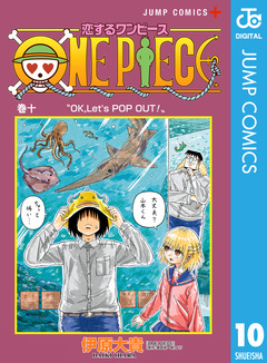 恋するワンピース 10巻