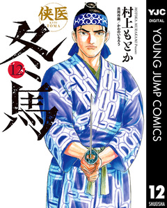 侠医冬馬 12巻