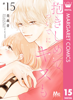抱きしめて ついでにキスも 15巻