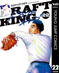 ドラフトキング 22巻