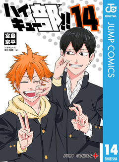 ハイキュー部!! 14巻