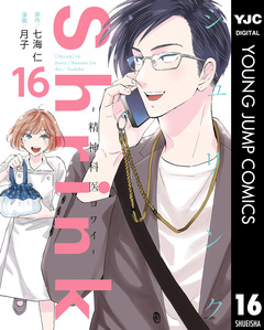 Shrink～精神科医ヨワイ～ 16巻
