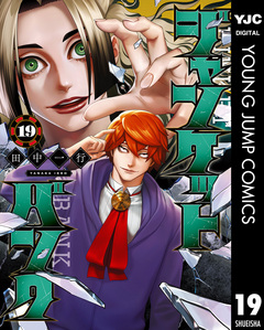 ジャンケットバンク 19巻