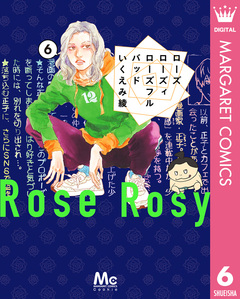 ローズ ローズィ ローズフル バッド 6巻