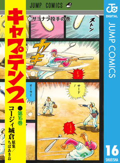 キャプテン2 16巻