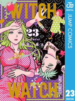 ウィッチウォッチ 23巻