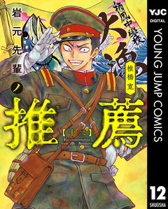 岩元先輩ノ推薦 12巻