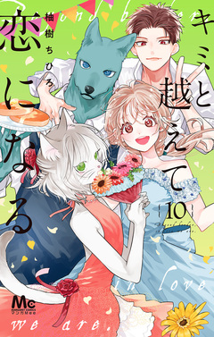 キミと越えて恋になる 単行本版 10巻