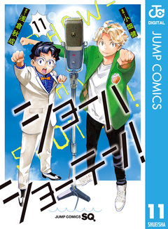 ショーハショーテン! 11巻