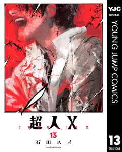 超人X 13巻