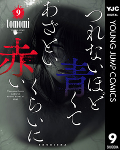 つれないほど青くて あざといくらいに赤い 9巻