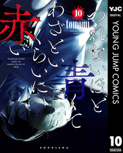 つれないほど青くて あざといくらいに赤い 10巻