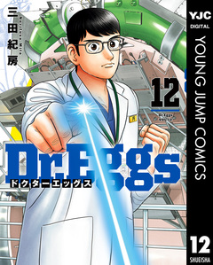 Dr.Eggs ドクターエッグス 12巻