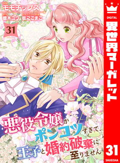 悪役令嬢がポンコツすぎて、王子と婚約破棄に至りません 31巻