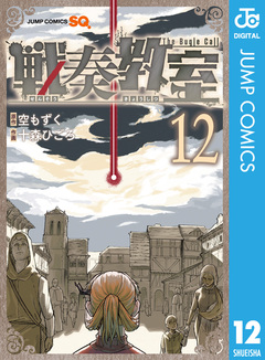 戦奏教室 12巻