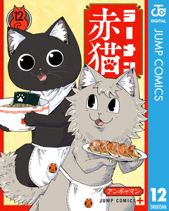 ラーメン赤猫 12巻
