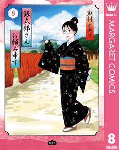 銀太郎さんお頼み申す 8巻