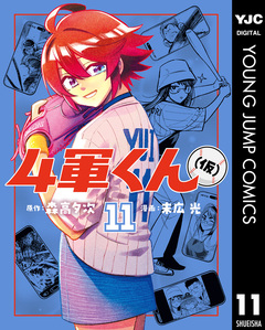 4軍くん(仮) 11巻