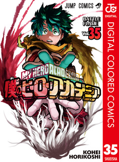 僕のヒーローアカデミア カラー版 35巻