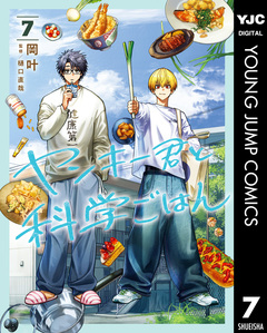 ヤンキー君と科学ごはん 7巻