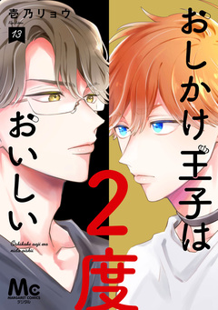 おしかけ王子は2度おいしい 単行本版 13巻