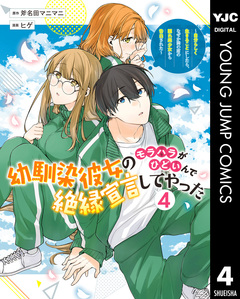 幼馴染彼女のモラハラがひどいんで絶縁宣言してやった ～自分らしく生きることにしたら、なぜか隣の席の隠れ美少女から告白された～ 4巻