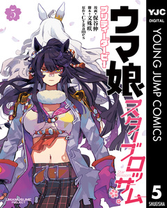 ウマ娘 プリティーダービー スターブロッサム 5巻