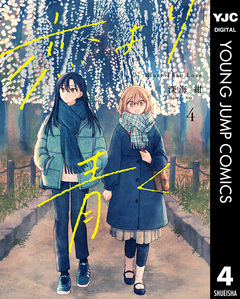 恋より青く 4巻