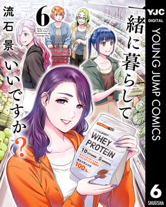 一緒に暮らしていいですか? 6巻