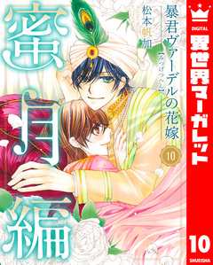 暴君ヴァーデルの花嫁 蜜月編 10巻