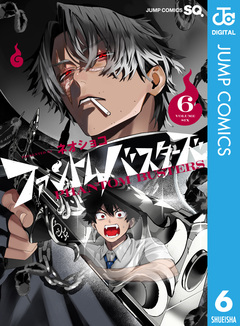 ファントムバスターズ 6巻