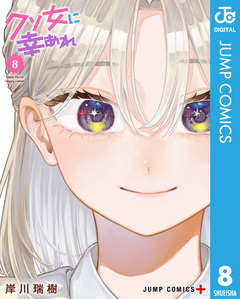 クソ女に幸あれ 8巻