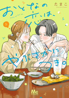 おとなの恋は、やぶさかにつき。 単行本版 5巻