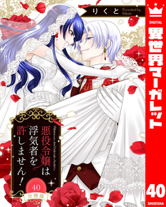 【分冊版】悪役令嬢は浮気者を許しません! 40巻