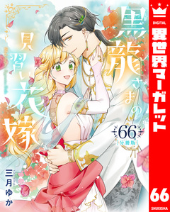 【分冊版】黒龍さまの見習い花嫁 66巻