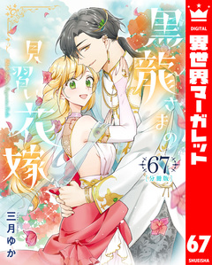【分冊版】黒龍さまの見習い花嫁 67巻
