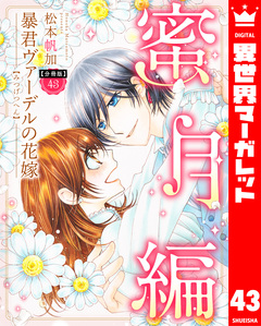 【分冊版】暴君ヴァーデルの花嫁 蜜月編 43巻