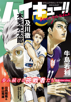 ハイキュー!! magazine 2巻