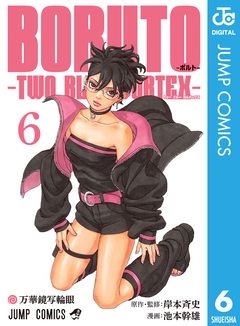 BORUTO-ボルト- -TWO BLUE VORTEX- 6巻