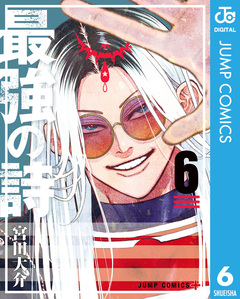 最強の詩 6巻