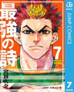 最強の詩 7巻