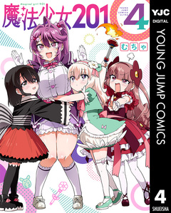魔法少女201 4巻