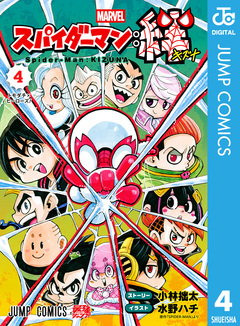 スパイダーマン:絆 4巻