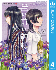 目の前の神様 4巻