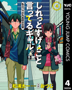 しれっとすげぇこと言ってるギャル。―私立パラの丸高校の日常― 4巻