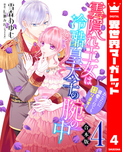 【合本版】雲隠れ王女は冷酷皇太子の腕の中~あなたに溺愛されても困ります! 4巻